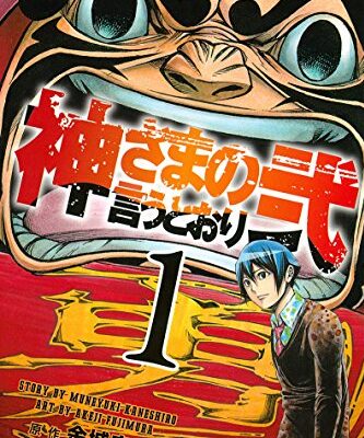 神さまの言うとおり弐