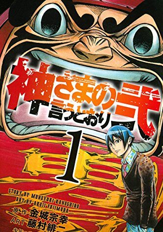 神さまの言うとおり弐｜全21巻完結！マンガBANGで最終巻まで全巻無料配信中！