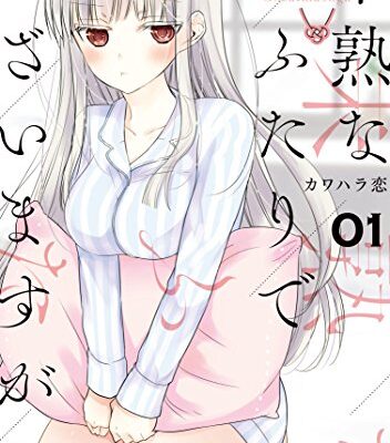 未熟なふたりでございますが