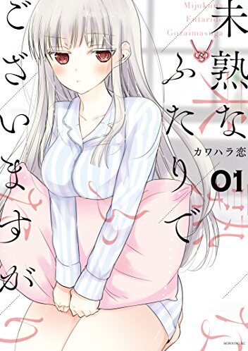 2巻まで全話無料『未熟なふたりでございますが』｜最新刊第11巻！マンガBANGで無料配信中