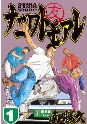 ナニワトモアレ｜マンガBANGで最終巻まで全話無料配信中！