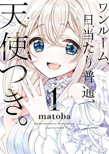 【無料話更新】ワンルーム、日当たり普通、天使つき。｜無料で読める漫画アプリ！マンガUP!で連載中！