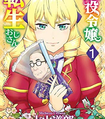 悪役令嬢転生おじさん
