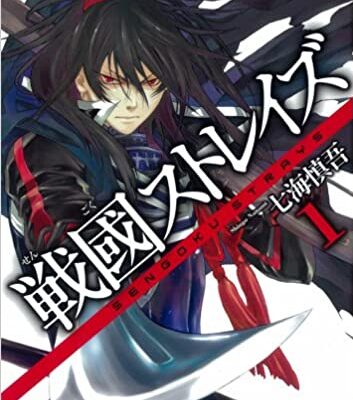 戦國ストレイズ