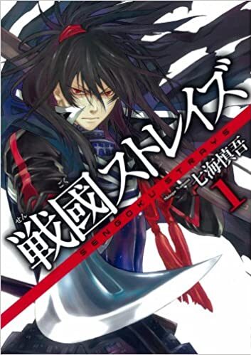 戦國ストレイズ｜全15巻完結！マンガUP!で最終巻まで全話無料配信中！