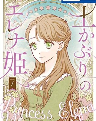 土かぶりのエレナ姫