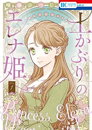 土かぶりのエレナ姫｜最新刊第1巻！マンガParkで無料連載中！