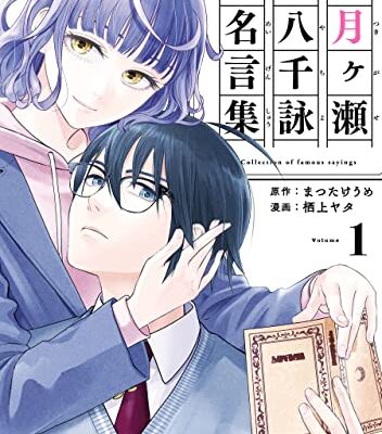 月ヶ瀬八千詠名言集