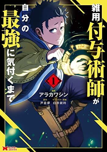 雑用付与術師が自分の最強に気付くまで｜最新刊第2巻！がうがうで全話無料連載中！