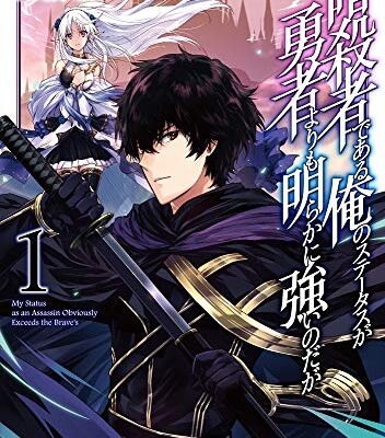 暗殺者である俺のステータスが勇者よりも明らかに強いのだが