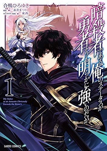 暗殺者である俺のステータスが勇者よりも明らかに強いのだが｜最新刊第3巻！コミックガルド＋で基本無料連載中！