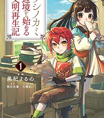 フシノカミ～辺境から始める文明再生記～