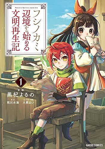 フシノカミ～辺境から始める文明再生記～｜コミックガルド＋で基本無料連載中！