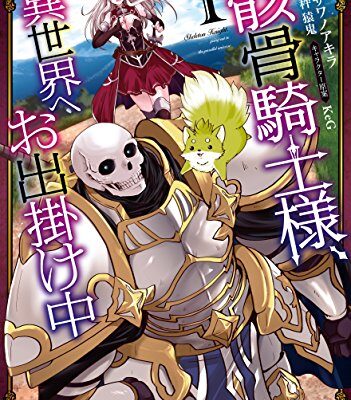 骸骨騎士様、只今異世界へお出掛け中