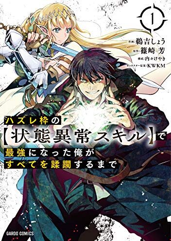 ハズレ枠の【状態異常スキル】で最強になった俺がすべてを蹂躙するまで