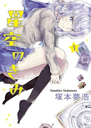 【全巻無料】星空のきみ｜全2巻完結！サンデーうぇぶりで最終話まで配信中！