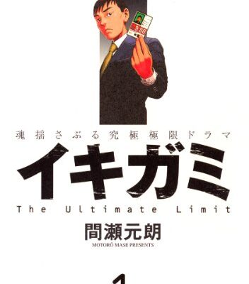 イキガミ