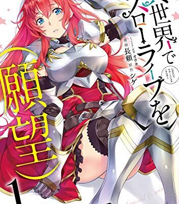 異世界でスローライフを（願望）
