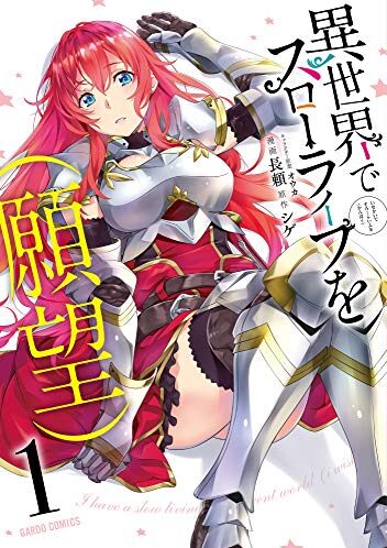 異世界でスローライフを（願望）｜最新刊第5巻！コミックガルド＋で基本無料連載中！