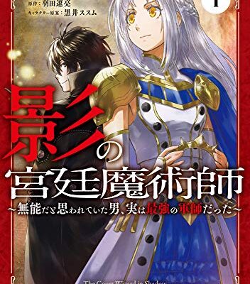 影の宮廷魔術師～無能だと思われていた男、実は最強の軍師だった～