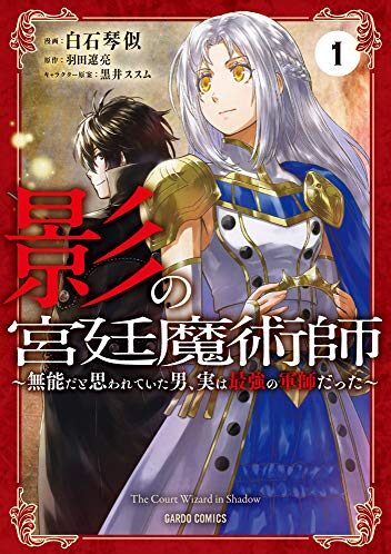 影の宮廷魔術師～無能だと思われていた男、実は最強の軍師だった～｜最新刊第3巻！コミックガルド＋で基本無料連載中！