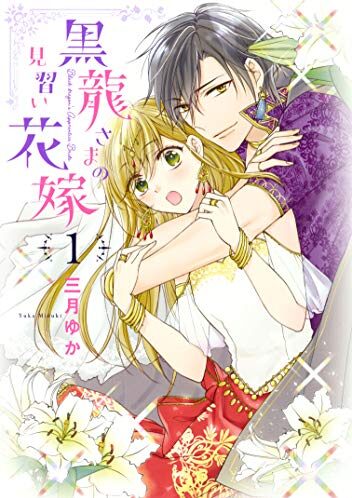 黒龍さまの見習い花嫁｜最新刊第10巻！ネクストFで全話無料連載中！