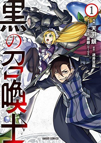 黒の召喚士｜最新刊第13巻！コミックガルド＋で基本無料連載中！