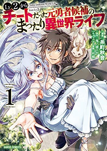 Lv2からチートだった元勇者候補のまったり異世界ライフ｜最新刊第7巻！コミックガルド＋で基本無料連載中！