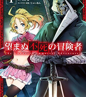 望まぬ不死の冒険者