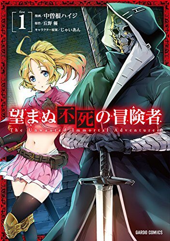 【無料話更新中】望まぬ不死の冒険者｜最新刊第9巻！コミックガルド＋で基本無料連載中！