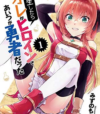 転生したらオレがヒロインであいつが勇者だった