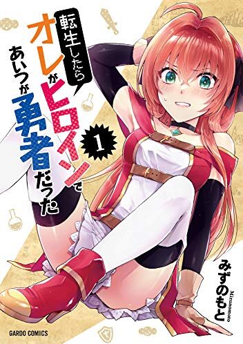 転生したらオレがヒロインであいつが勇者だった｜最新刊第4巻！コミックガルド＋で基本無料連載中！