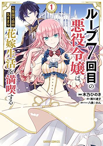 【無料話更新中】ループ7回目の悪役令嬢は、元敵国で自由気ままな花嫁生活を満喫する｜コミックガルド＋で基本無料連載中！