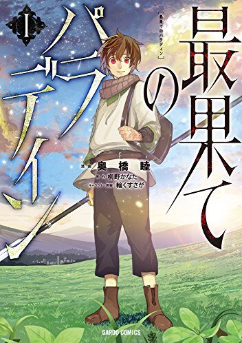 最果てのパラディン｜最新刊第9巻！コミックガルド＋で無料連載中！