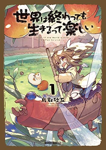 世界は終わっても生きるって楽しい｜最新刊第3巻！コミックガルド＋で基本無料連載中！