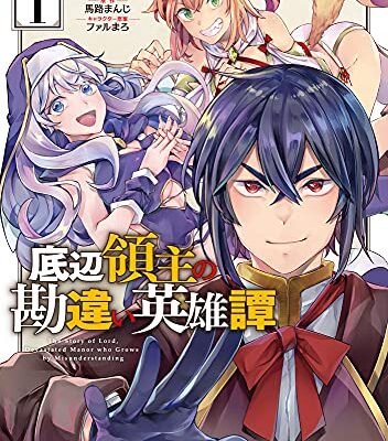 底辺領主の勘違い英雄譚