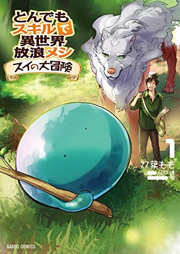 とんでもスキルで異世界放浪メシ スイの大冒険【無料話更新中】｜コミックガルド＋で基本無料連載中！