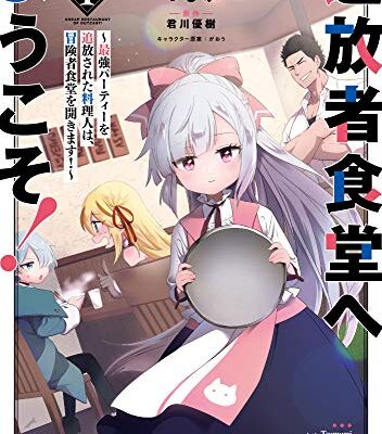 追放者食堂へようこそ！～最強パーティーを追放された料理人は、冒険者食堂を開きます！～