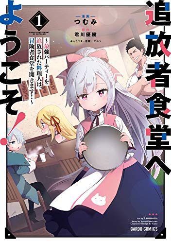 追放者食堂へようこそ！～最強パーティーを追放された料理人は、冒険者食堂を開きます！～｜最新刊第5巻！コミックガルド＋で基本無料連載中！