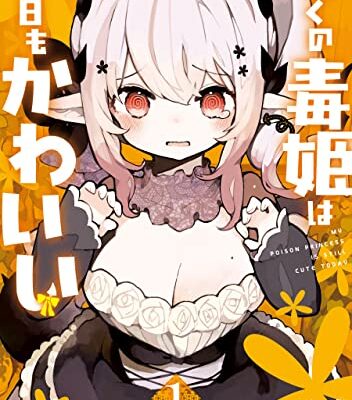ぼくの毒姫は今日もかわいい