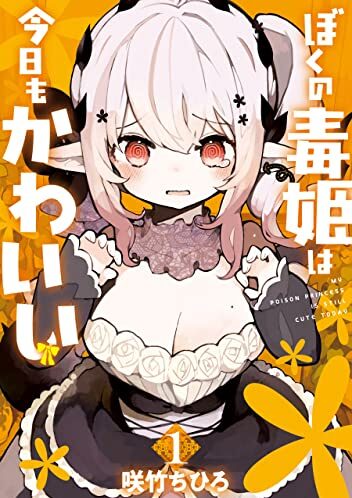 ぼくの毒姫は今日もかわいい｜最新刊第１巻！マンガUP!で無料連載開始！