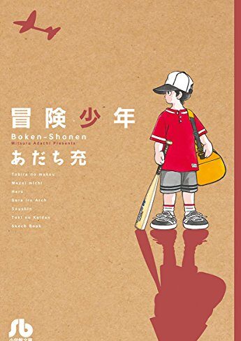 冒険少年｜全1巻完結！サンデーうぇぶりで全話無料配信中！