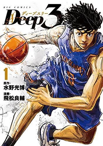 Deep3｜最新刊第4巻！サンデーうぇぶりで第3巻まで全話無料配信中！