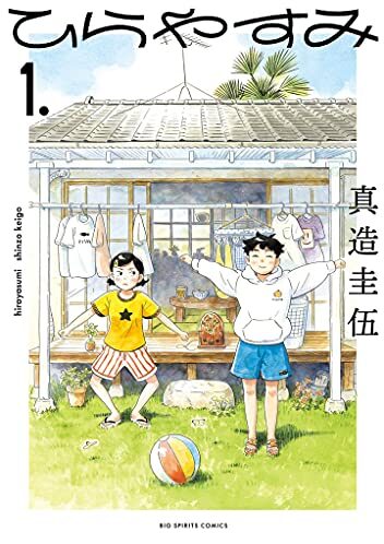 ひらやすみ｜最新刊第3巻！サンデーうぇぶりで第2巻まで全話無料配信中！