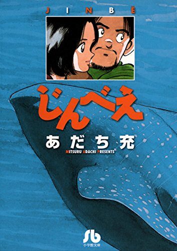 じんべえ｜全1巻完結！サンデーうぇぶりで最終話まで全話無料配信中！