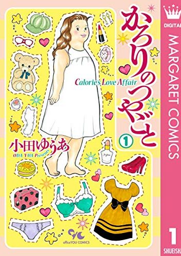 かろりのつやごと｜最新刊第7巻！マンガMeeで無料連載中！