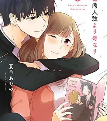 恋は同人誌より奇なり