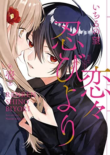 恋々忍びより｜最新刊第1巻！マンガUP!で無料連載開始！