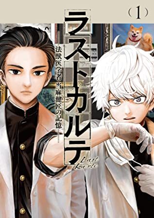 ラストカルテ －法獣医学者 当麻健匠の記憶－｜最新刊第2巻！サンデーうぇぶりで最新話まで全話無料連載中！