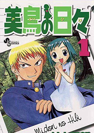 美鳥の日々｜全8巻完結！サンデーうぇぶりで最終話まで全巻無料配信中！